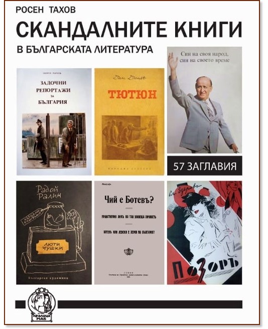 Скандалните книги в българската литература - Росен Тахов - книга