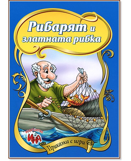 Приказка с игри: Рибарят и златната рибка - книга - store.bg