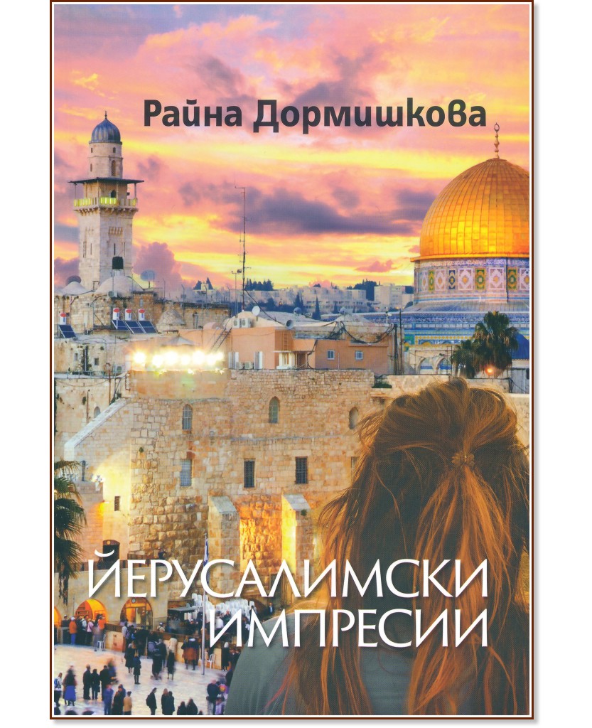 Йерусалимски импресии - Райна Дормишкова - книга
