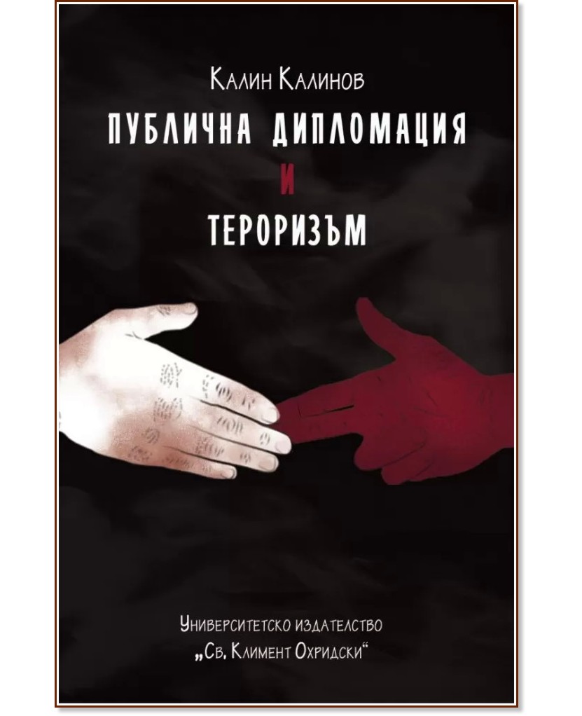 Публична дипломация и тероризъм - Калин Калинов - книга