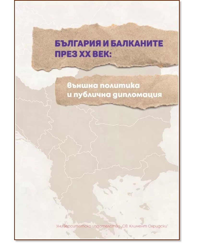 България и Балканите през XX век. Външна политика и публична дипломация - книга