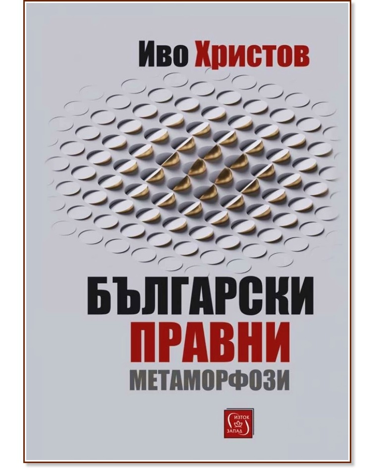 Български правни метаморфози - Иво Христов - книга