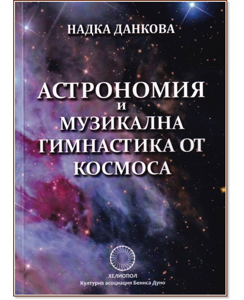 Астрономия и Музикална гимнастика от Космоса - Надка Данкова - книга