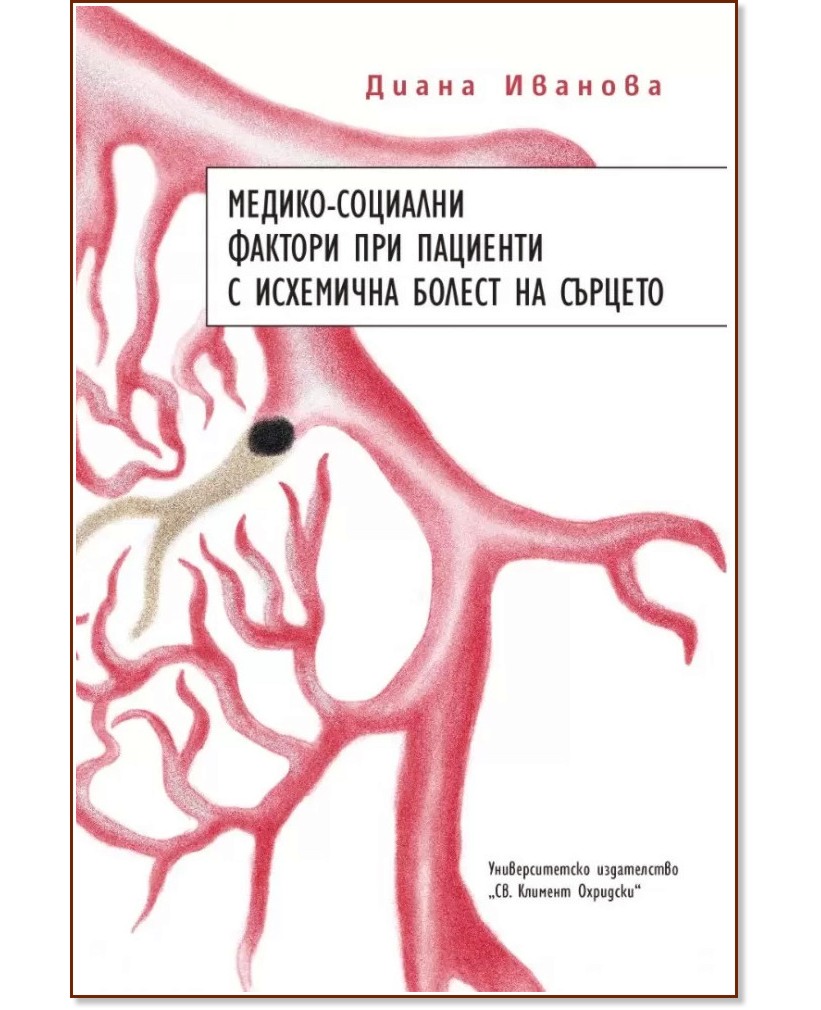 Медико-социални фактори при пациенти с исхемична болест на сърцето - Диана Иванова - книга