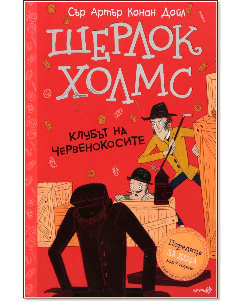 Шерлок Холмс - Клубът на червенокосите Шерлок Холмс - Клубът на червенокосите - Артър Конан Дойл - детска книга