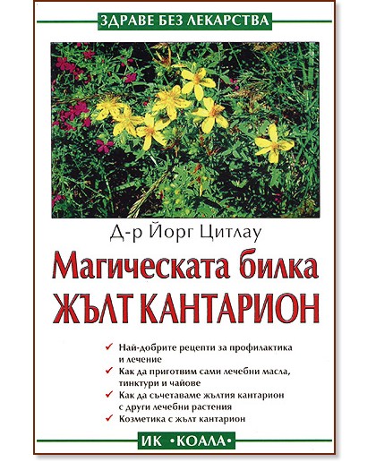 Магическата билка Жълт кантарион Магическата билка Жълт кантарион - Д-р Йорг Цитлау - книга