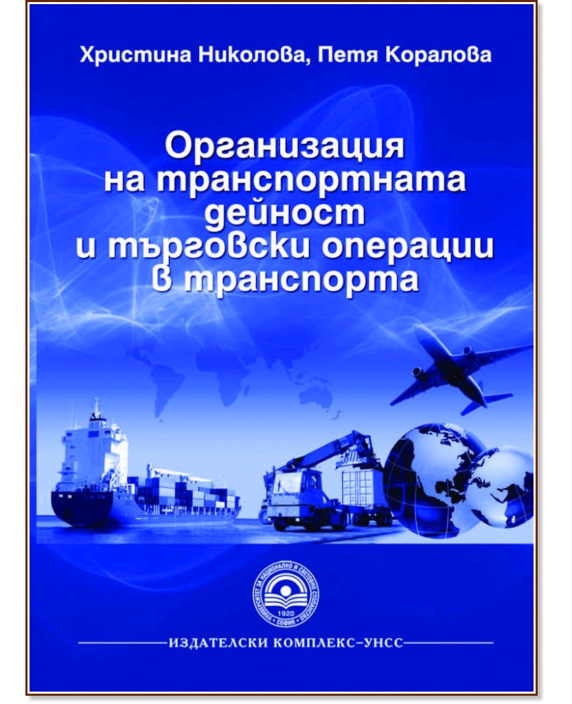Организация на транспортната дейност и търговски операции в транспорта - Христина Николова, Петя Коралова - книга