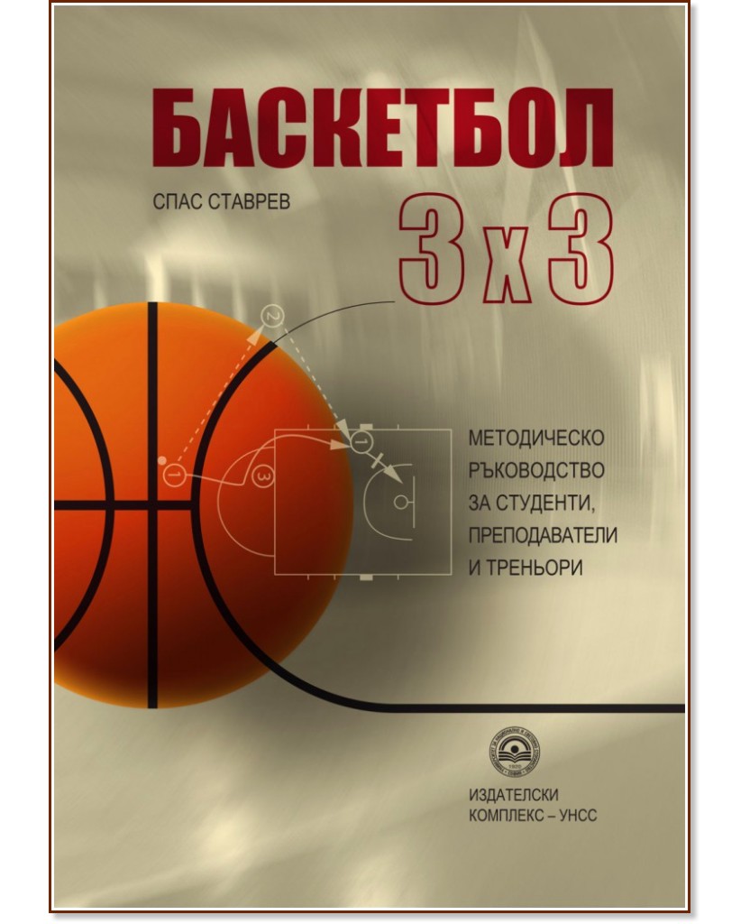 Баскетбол 3 x 3 - Спас Ставрев - книга