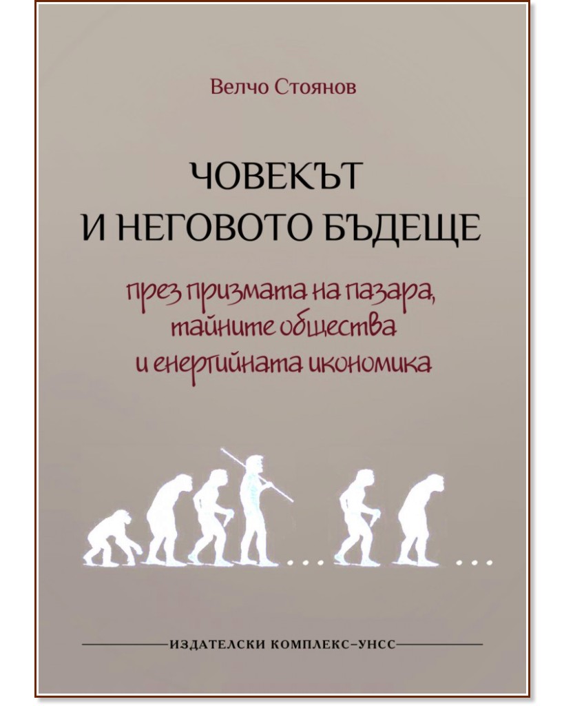 Човекът и неговото бъдеще през призмата на пазара, тайните общества и енергийната икономика - Велчо Стоянов - книга