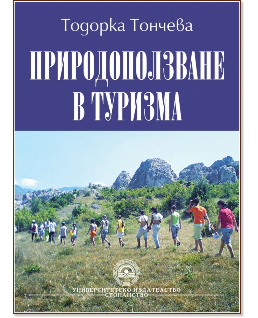 Природоползване в туризма - Тодорка Тончева - книга