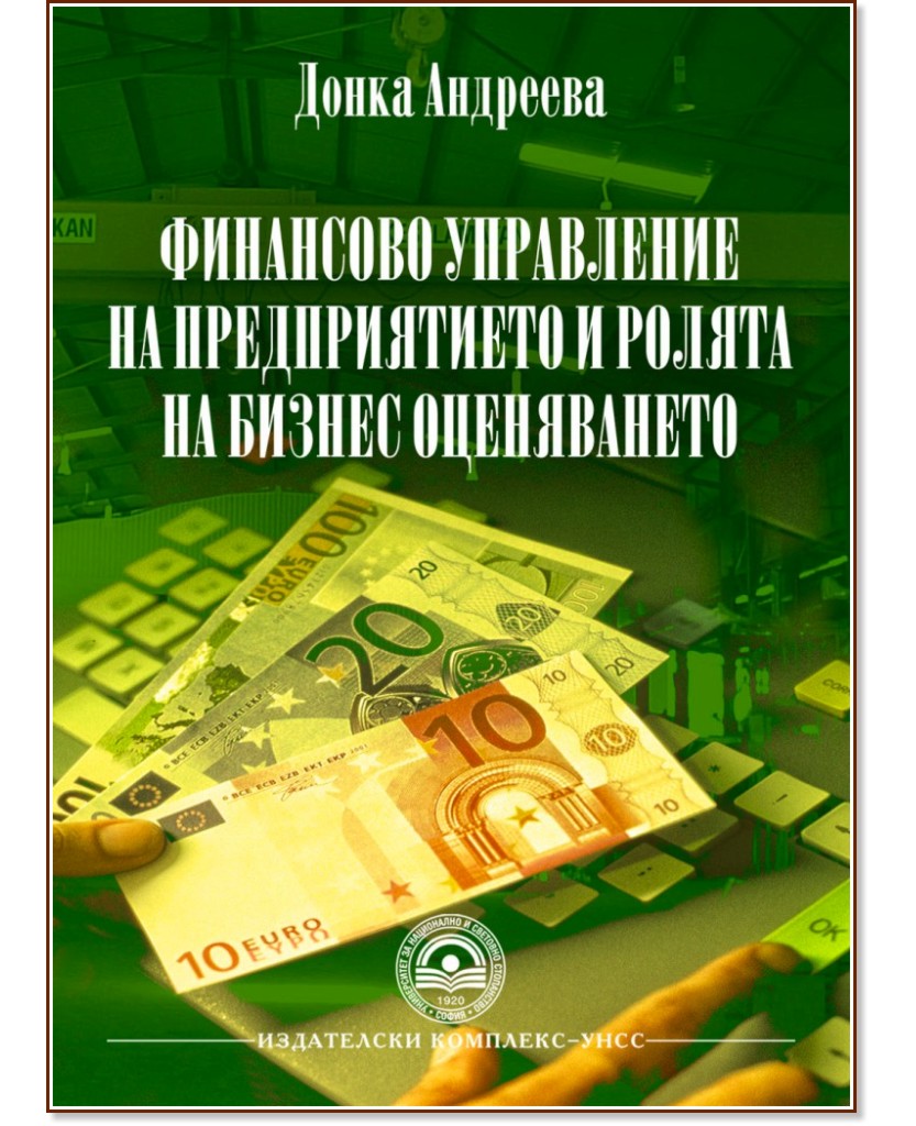 Финансово управление на предприятието и ролята на бизнес оценяването - Донка Андреева - книга