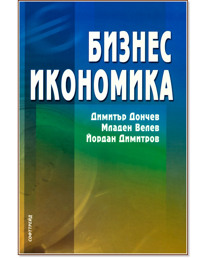Бизнес икономика - Димитър Дончев, Младен Велев, Йордан Димитров - учебник