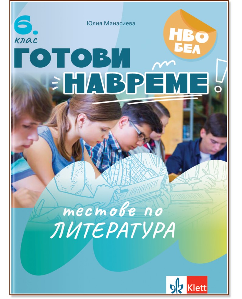 Готови навреме. Тестове по литература за 6. клас Готови навреме. Тестове по литература за 6. клас - Юлия Манасиева - помагало