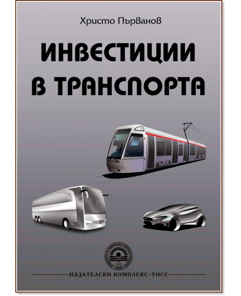 Инвестиции в транспорта - Христо Първанов - помагало