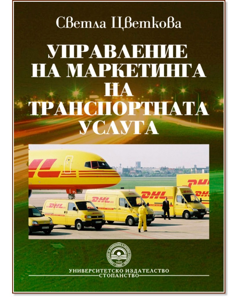 Управление на маркетинга на транспортната услуга - Светла Цветкова - книга