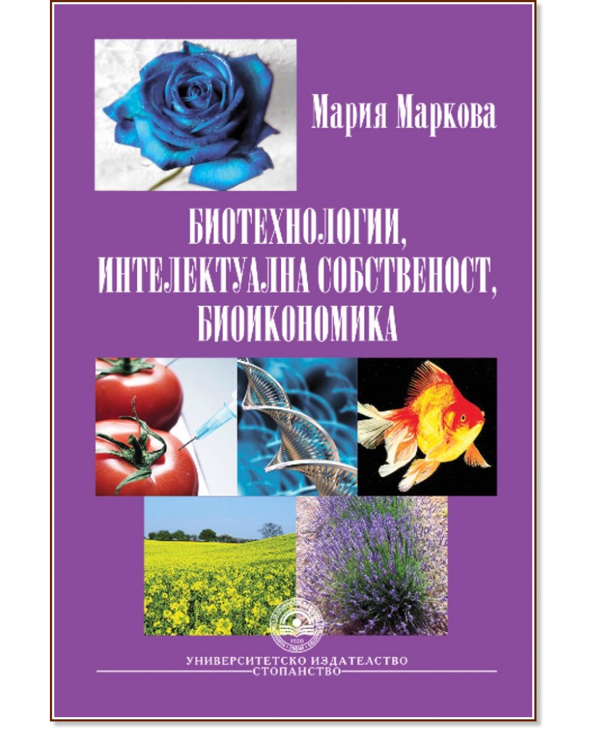 Биотехнологии, интелектуална собственост, биоикономика - Мария Маркова - книга
