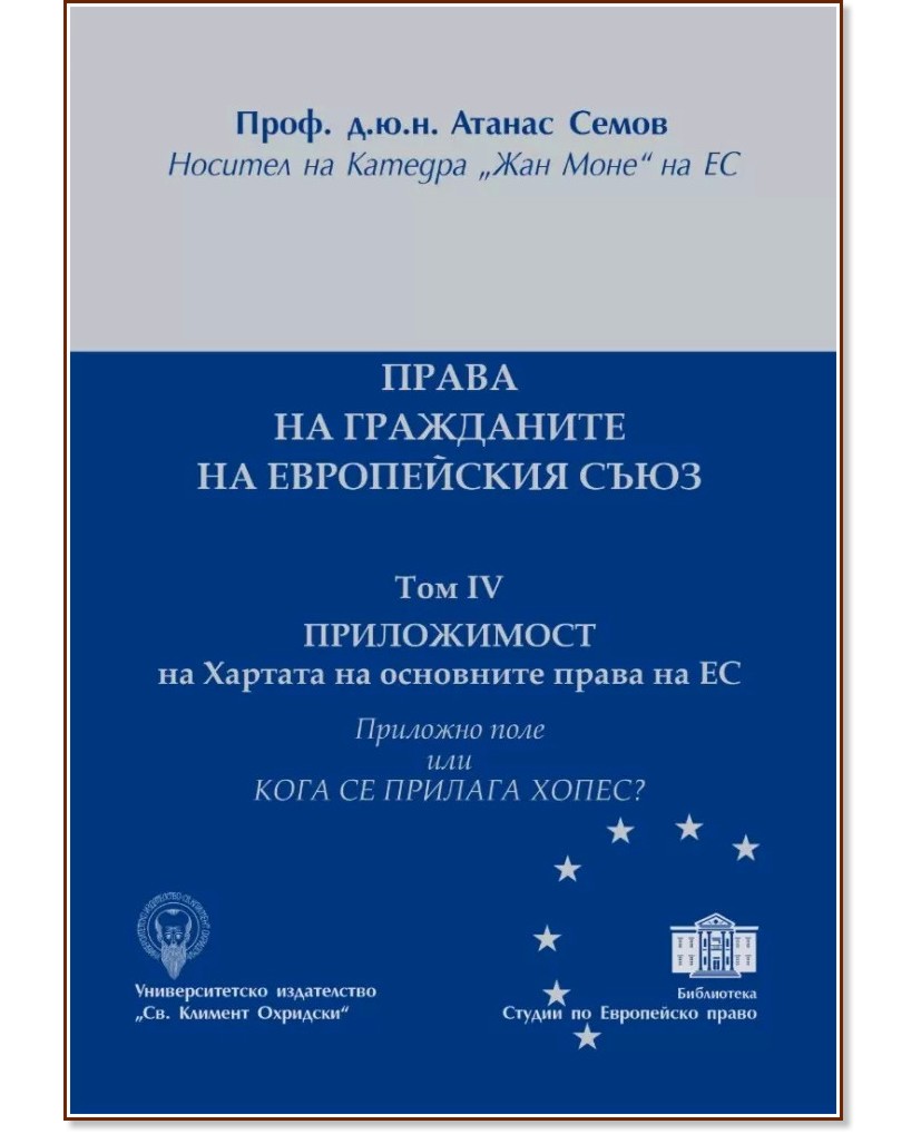 Права на гражданите на Европейския съюз - том 4: Приложимост на хартата на основните права на ЕС - Атанас Семов - книга