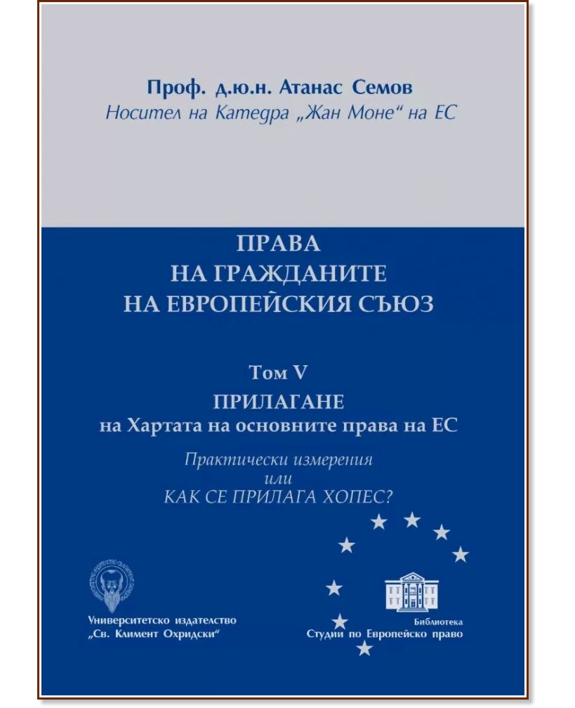 Права на гражданите на Европейския съюз - том 5: Прилагане на хартата на основните права на ЕС - Атанас Семов - книга
