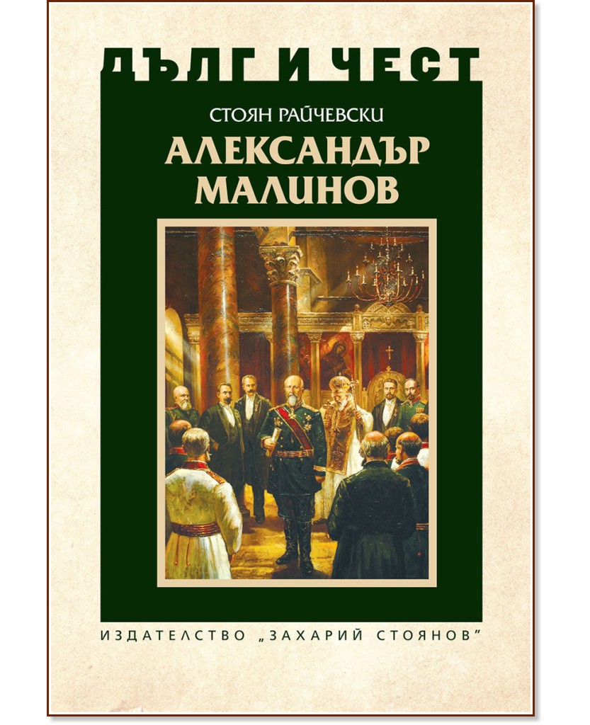 Дълг и чест: Александър Малинов - Стоян Райчевски - книга