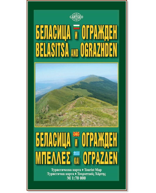 Туристическа карта на Беласица и Огражден - 1:70 000 - карта