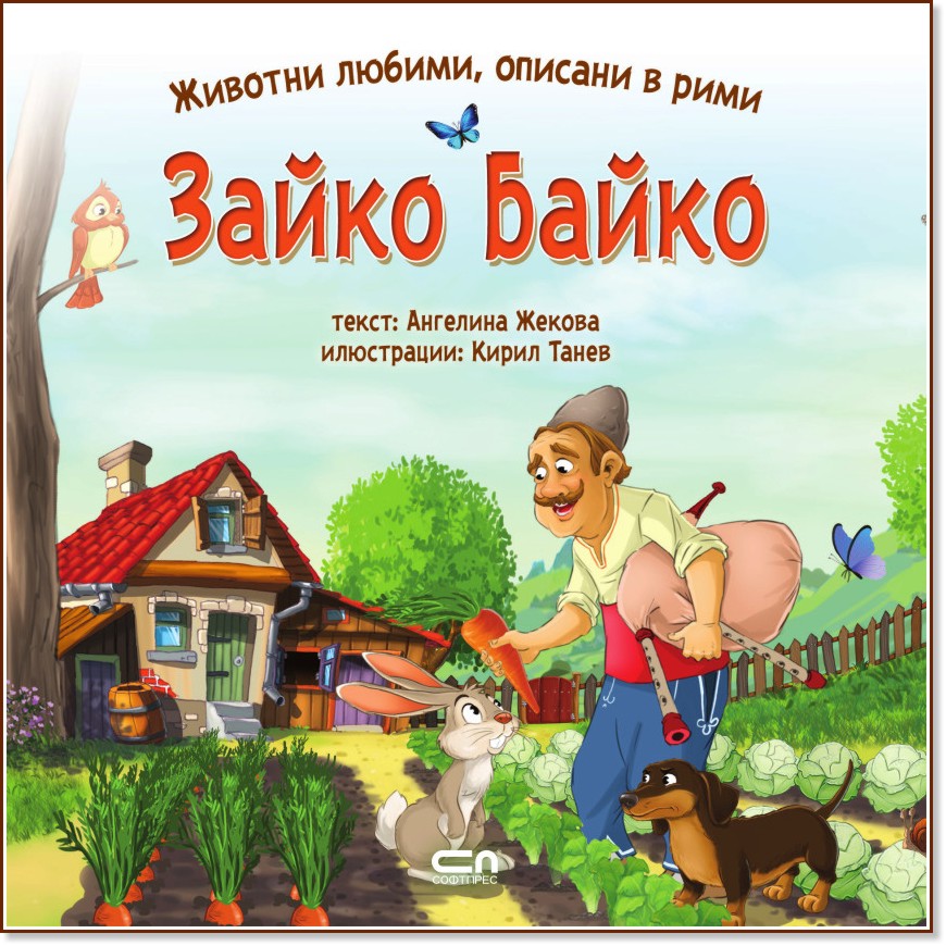 Зайко Байко - Ангелина Жекова - детска книга