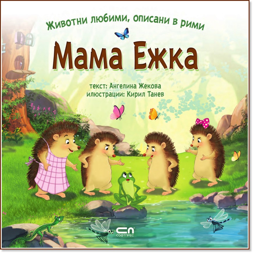Мама Ежка - Ангелина Жекова - детска книга