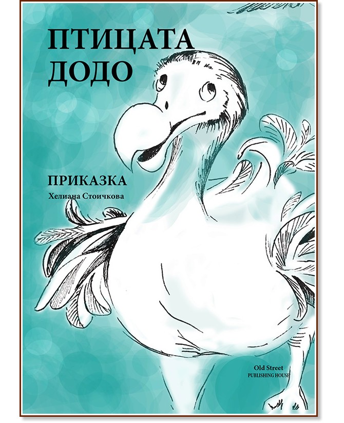 Птицата Додо - Хелиана Стоичкова - детска книга
