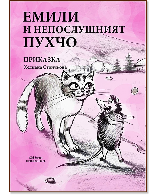 Емили и непослушният пухчо - Хелиана Стоичкова - детска книга