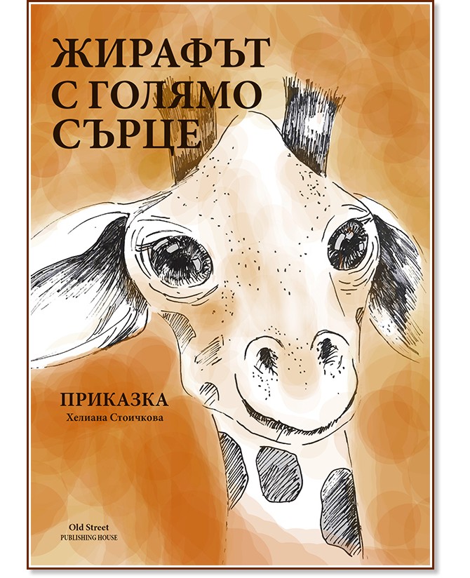 Жирафът с голямо сърце - Хелиана Стоичкова - детска книга