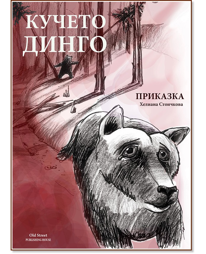 Кучето Динго - Хелиана Стоичкова - детска книга