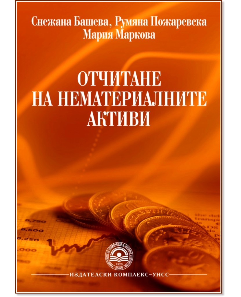 Отчитане на нематериалните активи - Мария Маркова, Румяна Пожаревска, Снежана Башева - учебник
