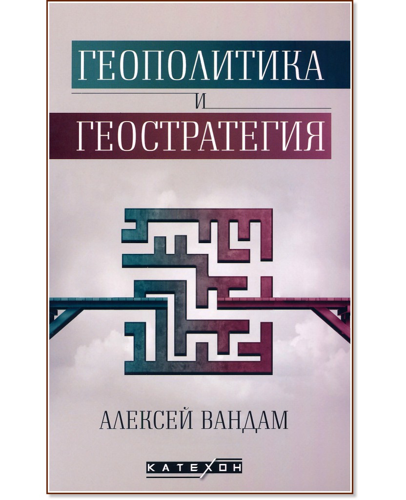 Геополитика и геостратегия - Алексей Вандам - книга