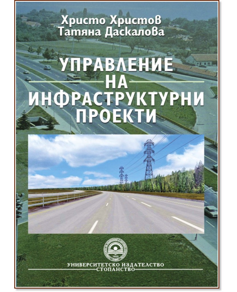 Управление на инфраструктурни проекти - Христо Христов, Татяна Даскалова - учебник