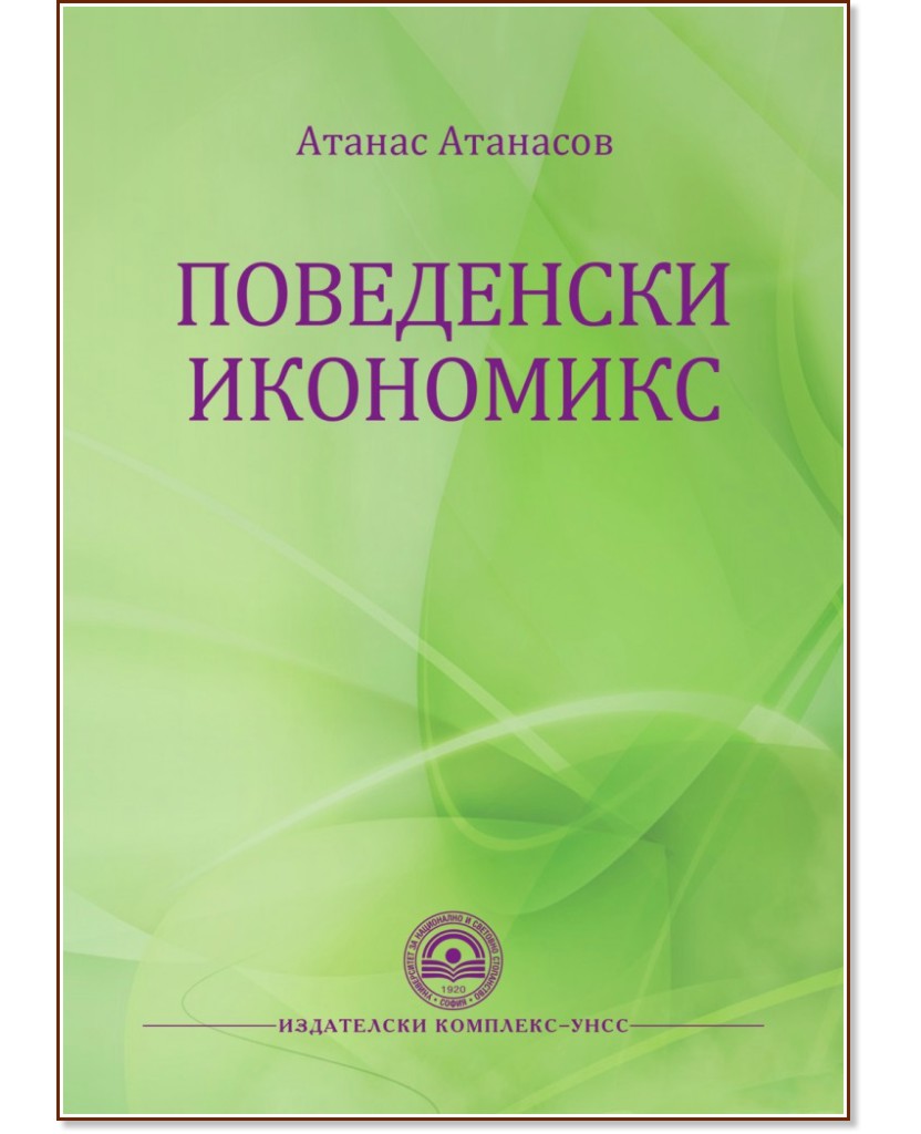Поведенски икономикс - Атанас Атанасов - книга