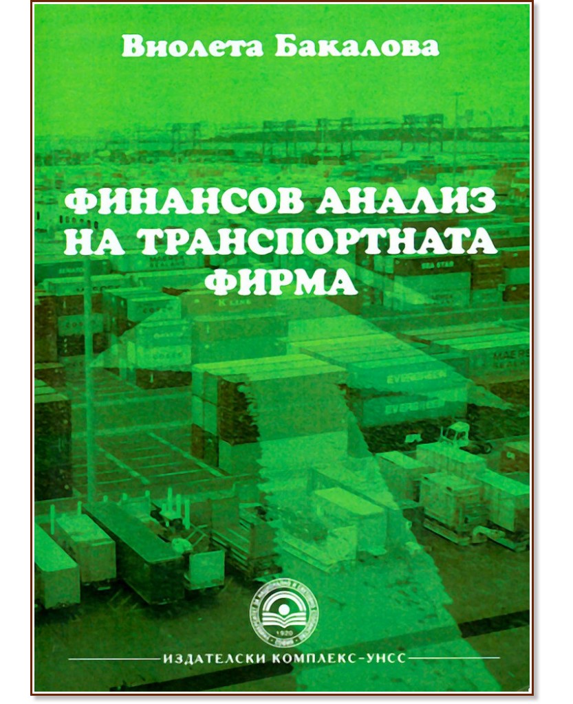 Финансов анализ на транспортната фирма - Виолета Бакалова - книга