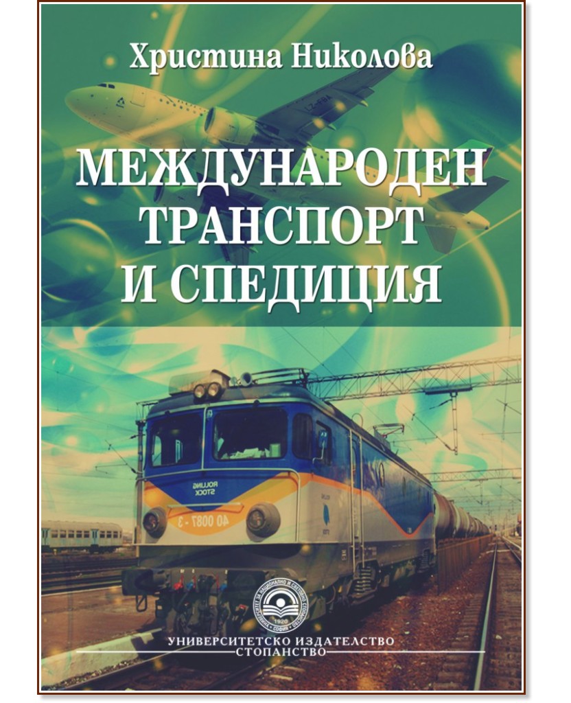 Международен транспорт и спедиция - Христина Николова - учебник