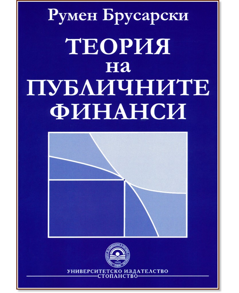 Теория на публичните финанси - Румен Брусарски - книга