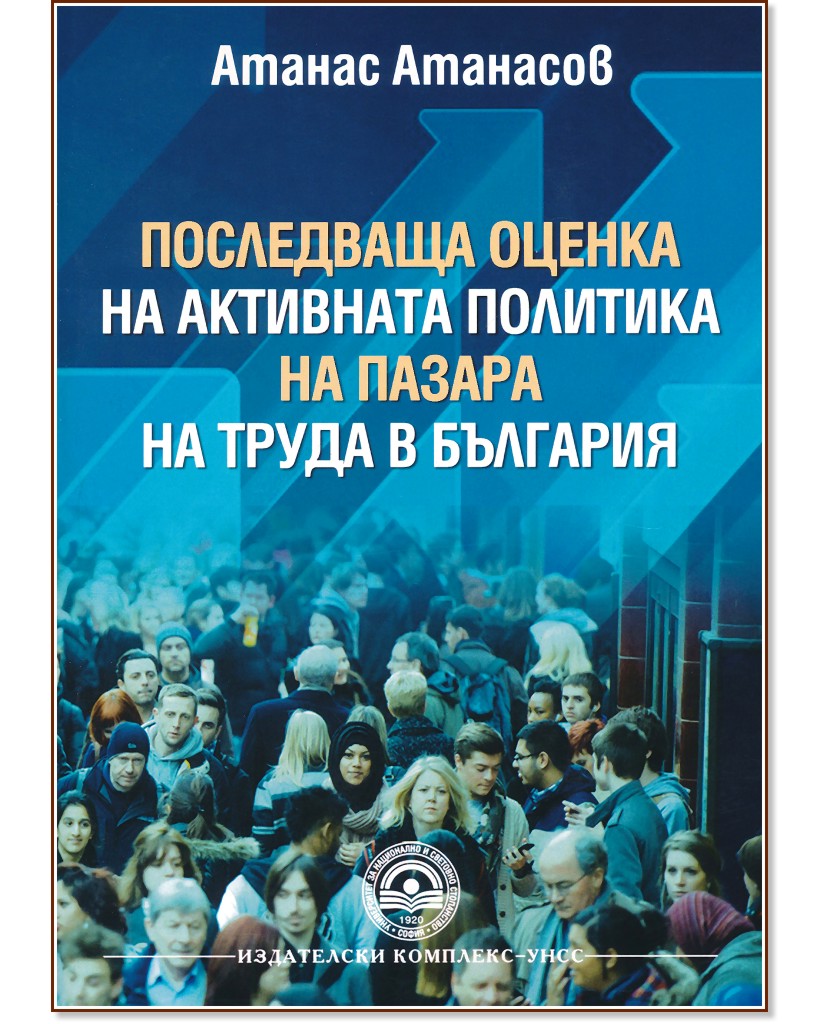Последваща оценка на активната политика на пазара на труда в България - Атанас Атанасов - книга