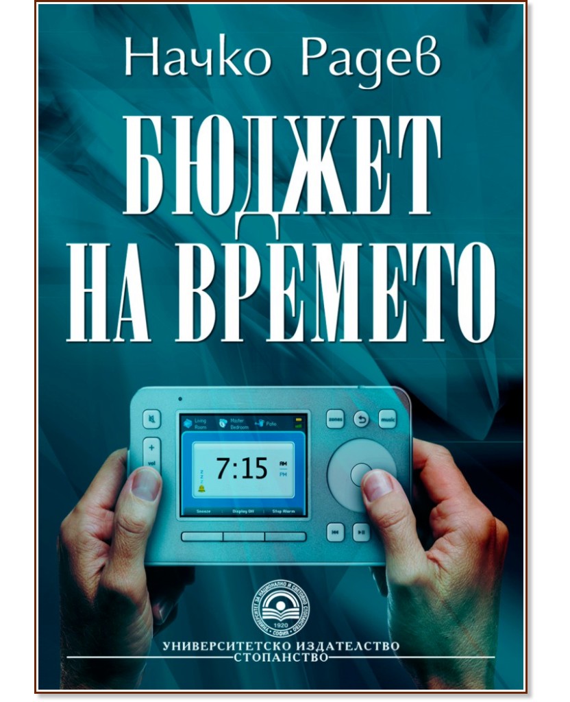 Бюджет на времето - Начко Радев - книга