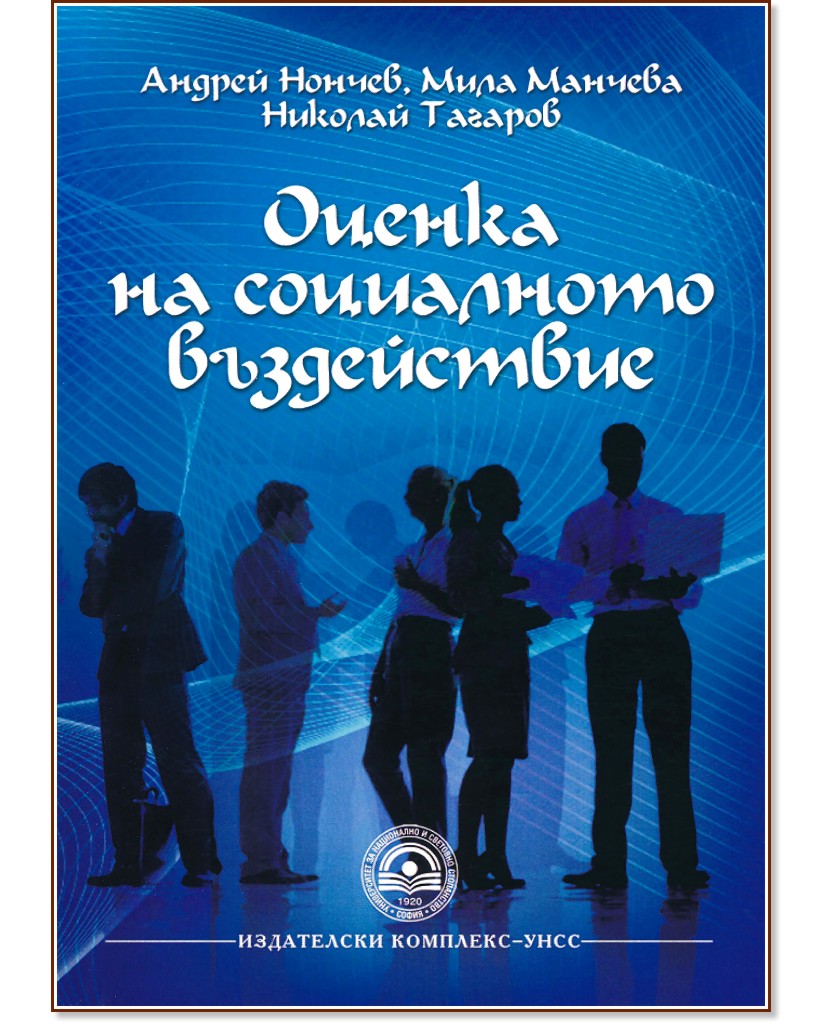 Оценка на социалното въздействие - Андрей Нончев, Мила Манчева, Николай Тагаров - учебник