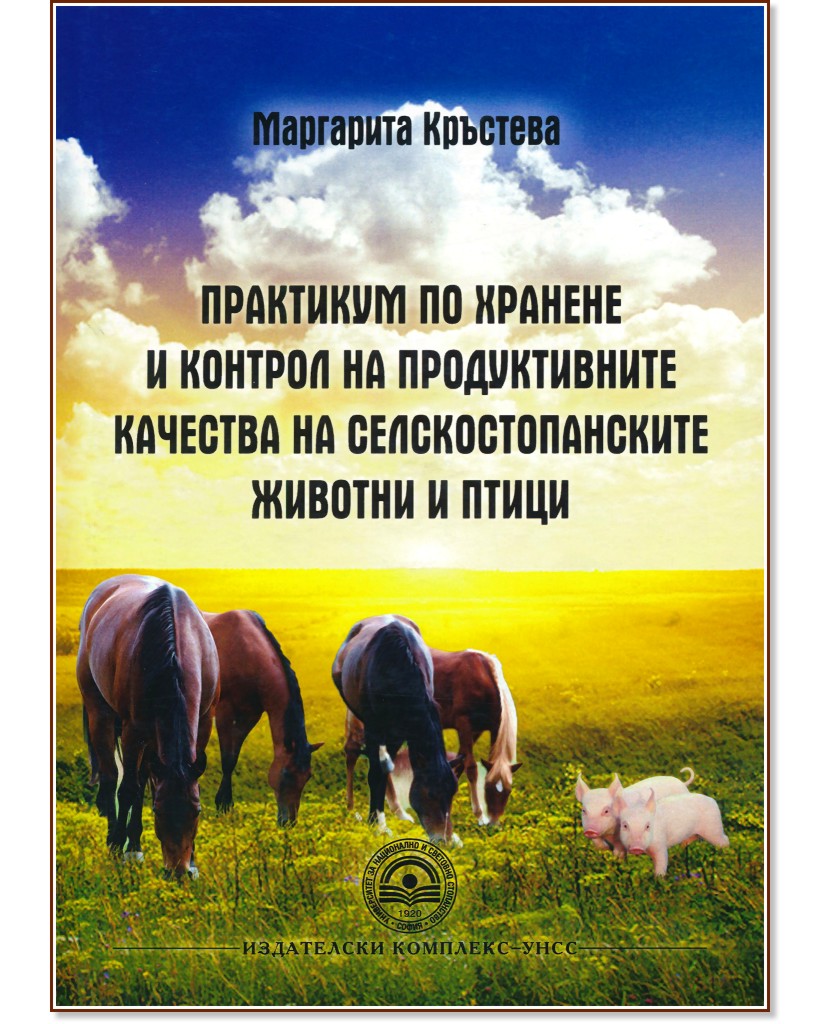 Практикум по хранене и контрол на продуктивните качества на селскостопанските животни и птици - Маргарита Кръстева - книга