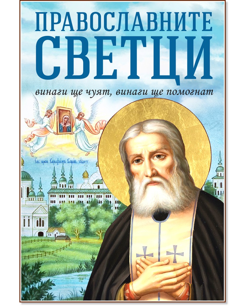 Православните светци: Винаги ще чуят, винаги ще помогнат - Анна Покровская - книга