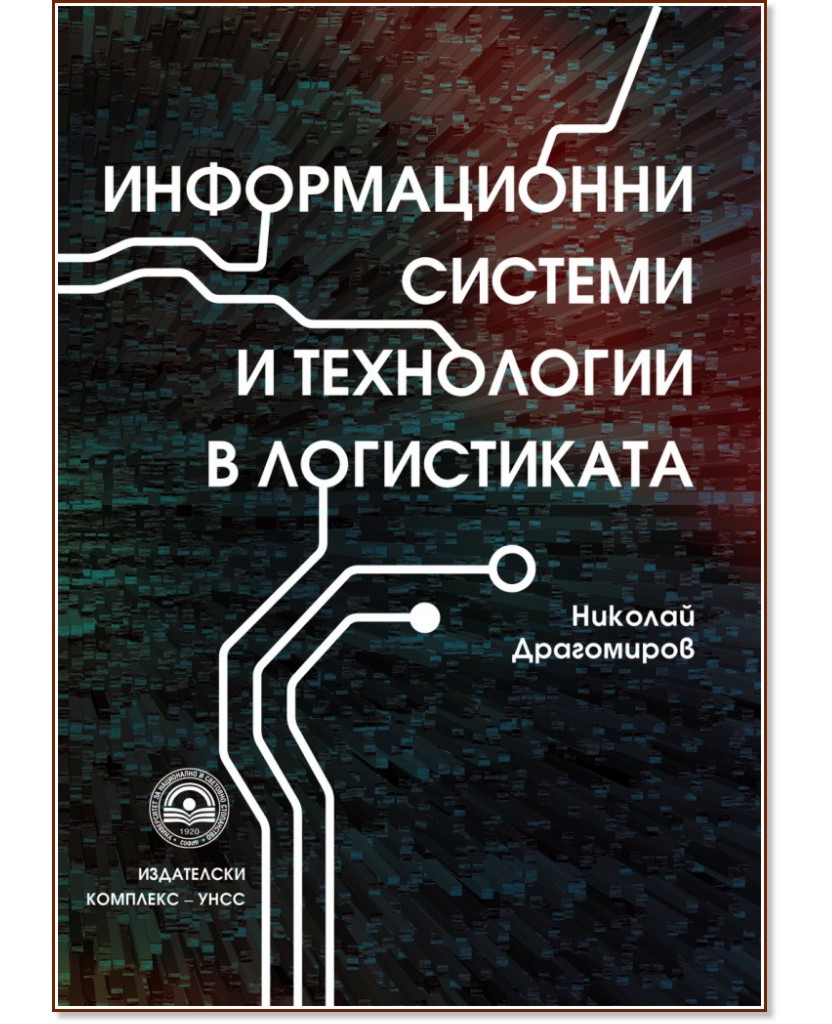 Информационни системи и технологии в логистиката - Николай Драгомиров - учебник