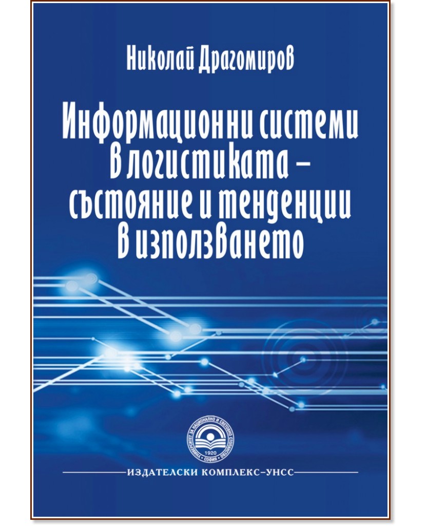 Информационни системи в логистиката - състояние и тенденции в използването - Николай Драгомиров - книга