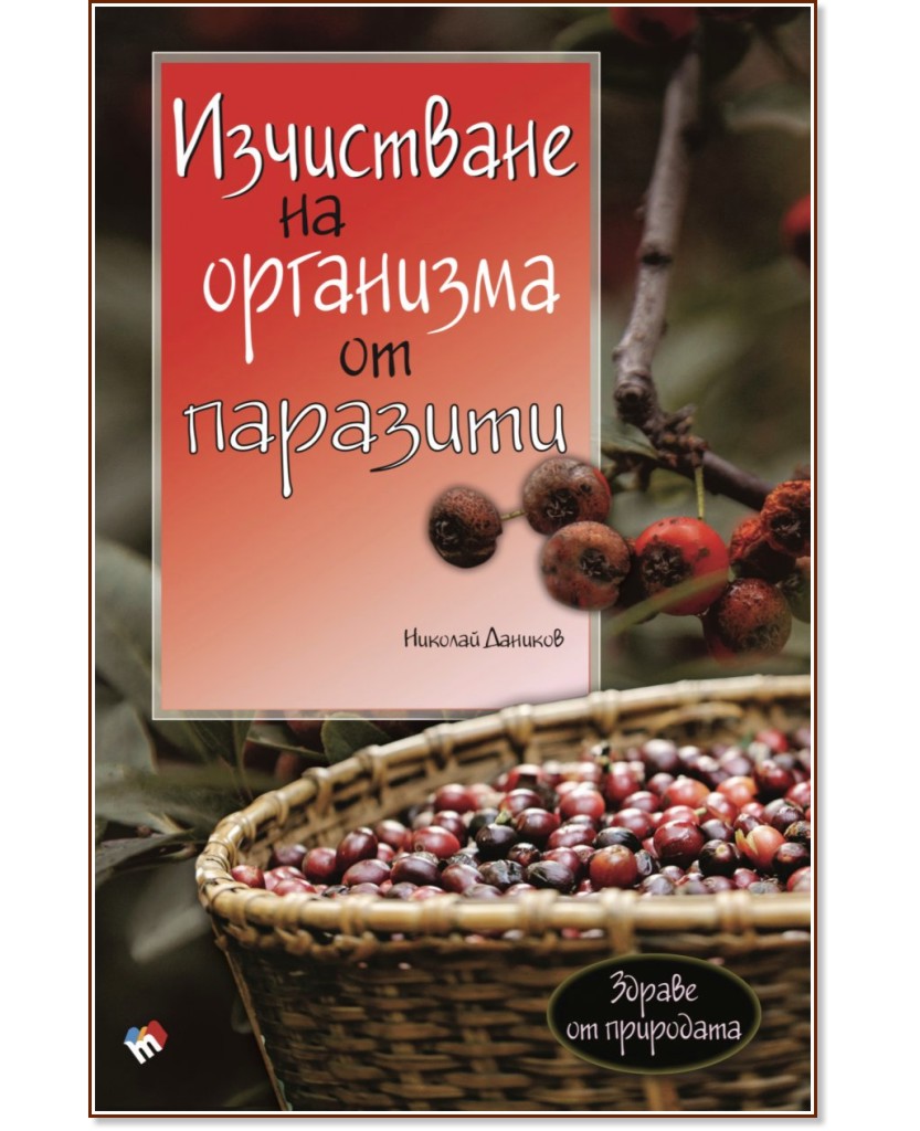 Изчистване на организма от паразити - Николай Даников - книга