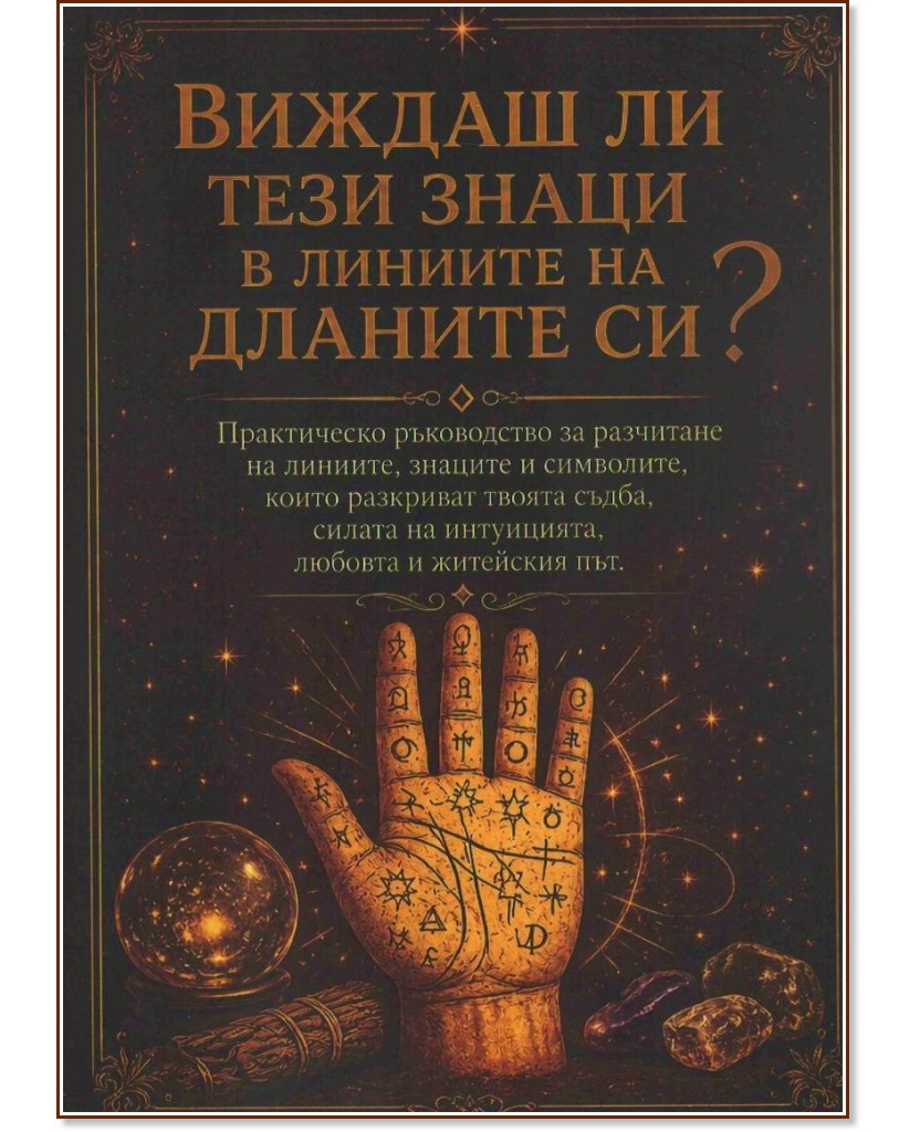 Виждаш ли тези знаци в линиите на дланите си? Виждаш ли тези знаци в линиите на дланите си? - книга