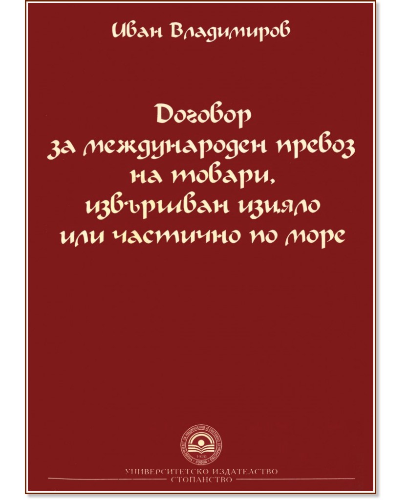 Договор за международен превоз на товари, извършван изцяло или частично по море - Иван Владимиров - книга