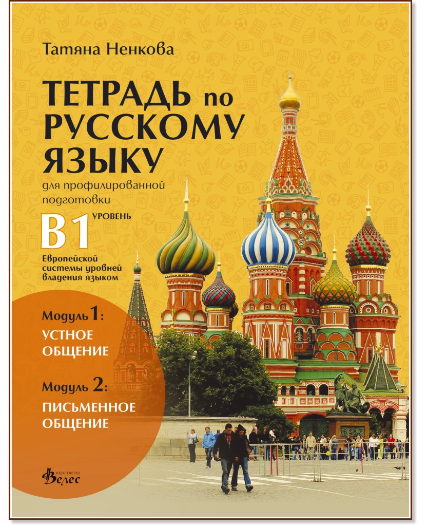 Учебна тетрадка по руски език за 11. и 12. клас (ниво B1) - профилирана подготовка: Модули 1 и 2 - Татяна Ненкова - учебна тетрадка