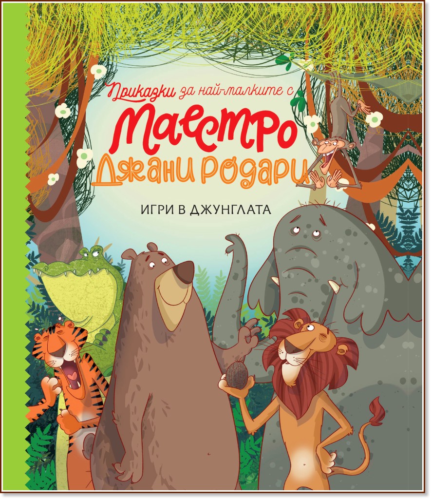 Игри в джунглата - Джани Родари - детска книга