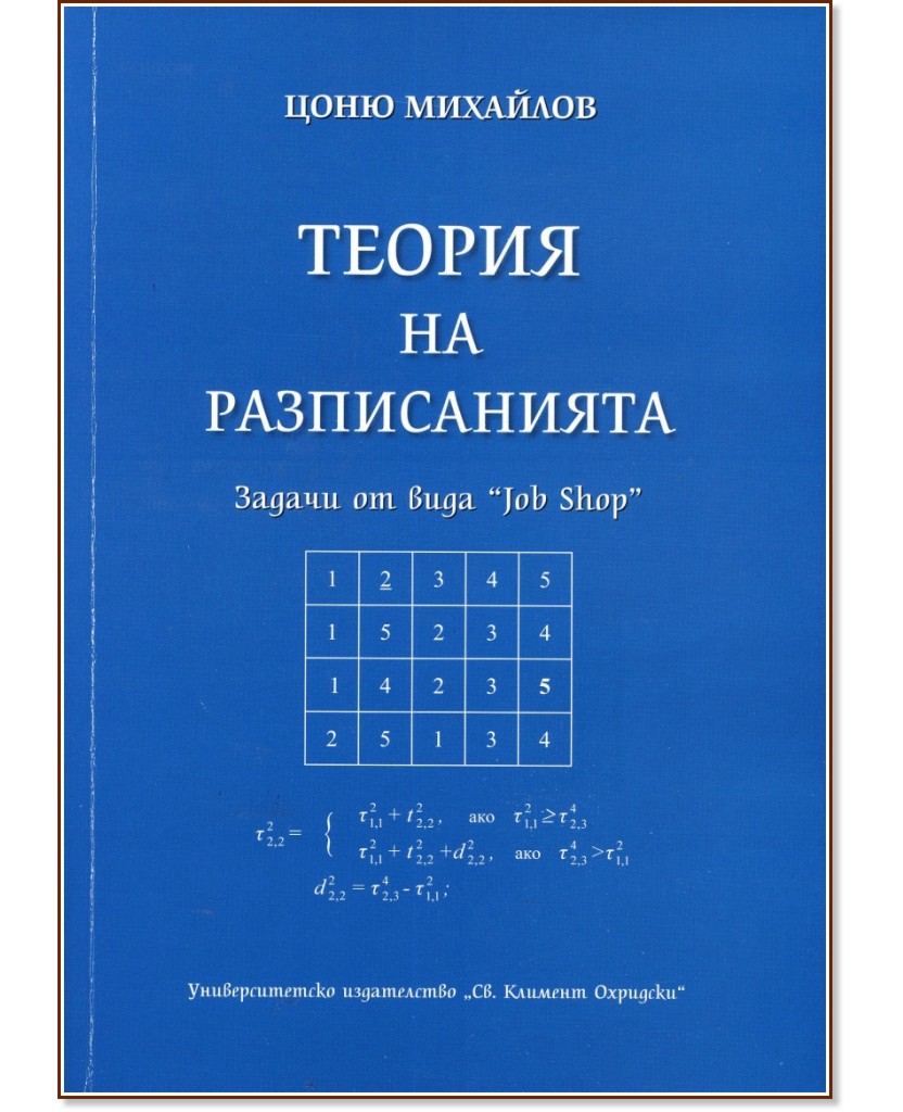 Теория на разписанията: Задачи от вида "Job Shop" - Цоню Михайлов - книга